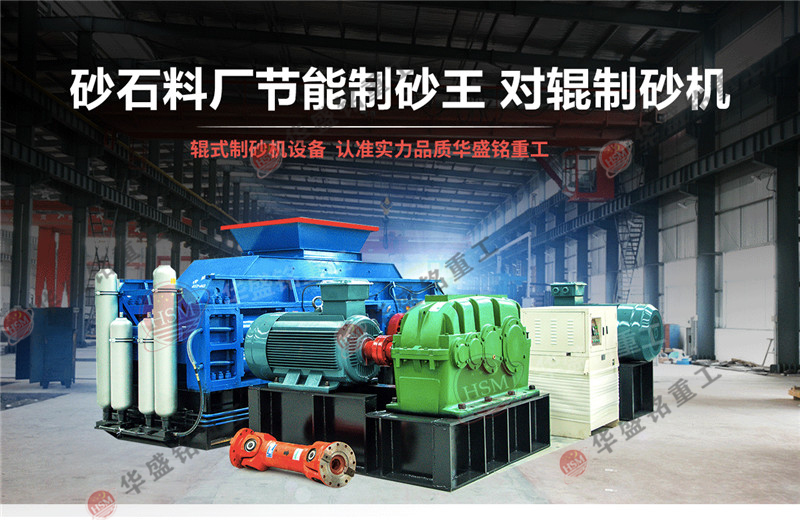 石英石制砂機(jī)產(chǎn)能怎么樣？石英石對輥制砂機(jī)報(bào)價(jià)是多少？