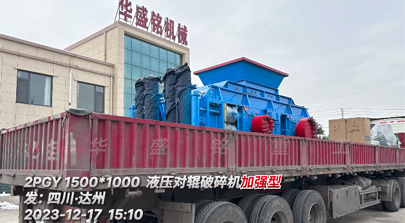 加強(qiáng)型1510對(duì)輥制砂機(jī)發(fā)往四川?達(dá)州