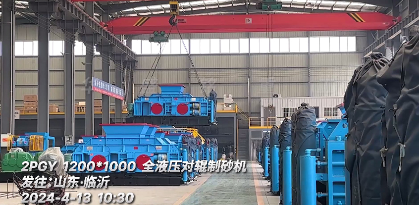 全液壓1210型對輥制砂機發：山東