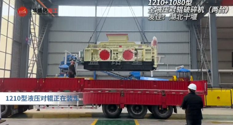 2PGY1210+1080型液壓對輥制砂機(jī)發(fā)往湖北十堰